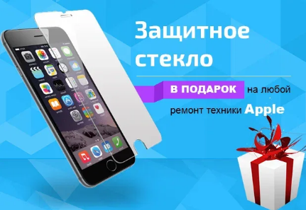Защитное стекло в подарок